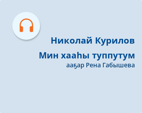 Обложка Электронного документа: Мин хааһы туппутум: [кэпсээн. аудиозапись]