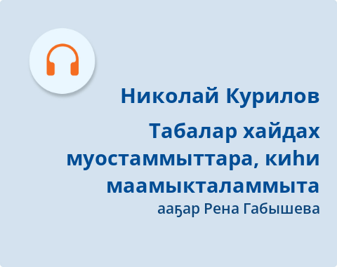 Обложка Электронного документа: Табалар хайдах муостаммыттара, киһи маамыкталаммыта: [кэпсээн. аудиозапись]