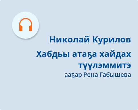Обложка Электронного документа: Хабдьы атаҕа хайдах түүлэммитэ: [кэпсээн. аудиозапись]