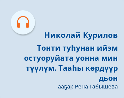 Обложка Электронного документа: Тонти туһунан ийэм остуоруйата уонна мин түүлүм; Тааһы көрдүүр дьон: [кэпсээннэр. аудиозапись]