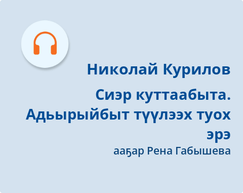 Обложка Электронного документа: Сиэр куттаабыта; Адьырыйбыт түүлээх туох эрэ: [кэпсээннэр. аудиозапись]