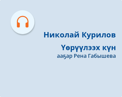 Обложка Электронного документа: Үөрүүлээх күн: [кэпсээн. аудиозапись]