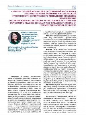 Обложка Электронного документа: "Литературный мост": искусственный интеллект как инструмент развития читательской грамотности и творческого мышления младших школьников = "Literary bridge": artificial intelligence as a tool for developing reading literacy and creative thinking in elementary school students
