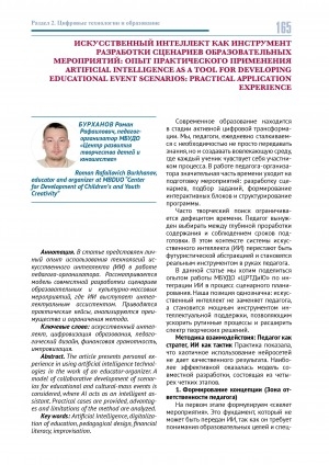 Обложка Электронного документа: Искусственный интеллект как инструмент разработки сценариев образовательных мероприятий: опыт практического применения = Artificial intelligence as a tool for developing educational event scenarios: practical application experiencе