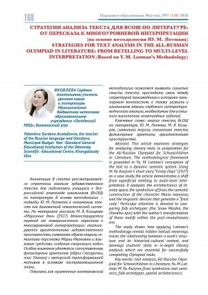 Обложка Электронного документа: Стратегии анализа текста для ВсОШ по литературе: от пересказа к многоуровневой интерпретации (на основе методологии Ю. М. Лотмана) = Strategies for text analysis in the All-Russian Olympiad in Literature: from retelling to multi level interpretation (based on Yu. M. Lotman’s methodology)