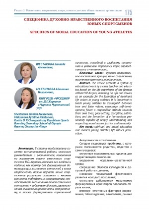 Обложка Электронного документа: Специфика духовно-нравственного воспитания юных спортсменов = Specifics of moral education of young athletes