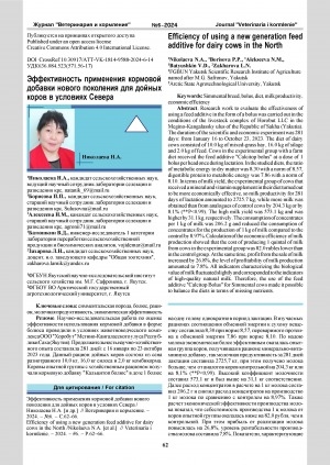 Обложка Электронного документа: Эффективность применения кормовой добавки нового поколения для дойных коров в условиях Севера = Efficiency of using a new generation feed additive for dairy cows in the North
