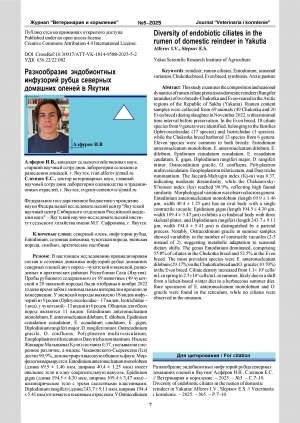 Обложка Электронного документа: Разнообразие эндобионтных инфузорий рубца северных домашних оленей в Якутии = Diversity of endoblotic ciliates in the rumen of domestic reindeer in Yakutia