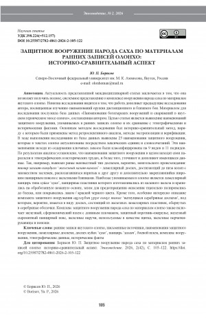 Обложка Электронного документа: Защитное вооружение народа саха по материалам ранних записей олонхо: историко-сравнительный аспект = Тhe protective armor of the Sakha people as depicted in the early olonkho records: historical and comparative perspectives