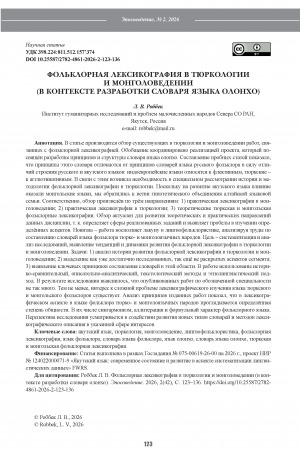 Обложка Электронного документа: Фольклорная лексикография в тюркологии и монголоведении (в контексте разработки словаря языка олонхо) = Folk lexicography in Turcology and Mongology (in the context of the development of the Olonkho language dictionary)