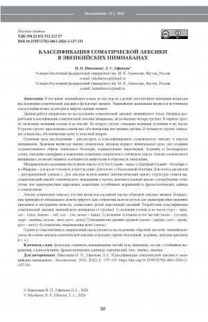 Обложка Электронного документа: Классификация соматической лексики в эвенкийских нимнаканах = The classification of somatic vocabulary in Evenki nimnakan