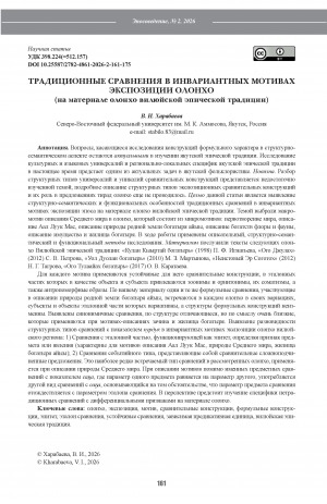 Обложка Электронного документа: Традиционные сравнения в инвариантных мотивах экспозиции олонхо (на материале олонхо вилюйской эпической традиции) = Traditional comparisons in the invariant motives of the olonkho exposition (based on the olonkho of the Vilyuysky epic tradition)