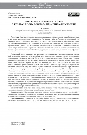 Обложка Электронного документа: Ритуальная коновязь "сэргэ" в текстах эпоса олонхо: семантика, символика = Ritual highlight “serge” in the texts of the Olonkho еpic: semantics, symbolics