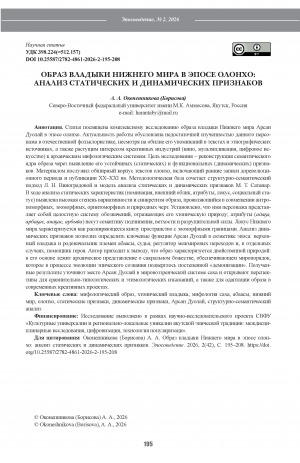 Обложка Электронного документа: Образ владыки Нижнего мира в эпосе олонхо: анализ статических и динамических признаков = The image of the ruler of the lower world in the Olonkho epic: an analysis of static and dynamic features