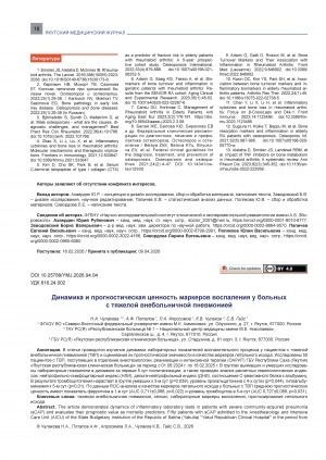 Обложка Электронного документа: Динамика и прогностическая ценность маркеров воспаления у больных с тяжелой внебольничной пневмонией = Dynamics and prognostic value of inflammatory markers in patients with severe community‑acquired pneumonia