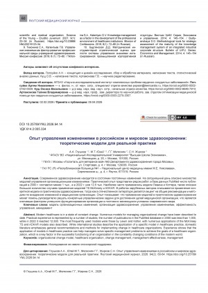 Обложка Электронного документа: Опыт управления изменениями в российском и мировом здравоохранении: теоретические модели для реальной практики = Experience of change management in Russian and global healthcare: theoretical models for real practice
