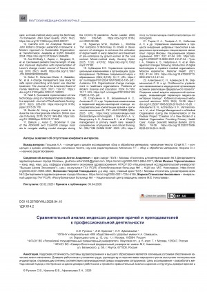 Обложка Электронного документа: Сравнительный анализ индексов доверия врачей и преподавателей к профессиональной деятельности = Comparative analysis of trust indices among physicians and educators regarding their professional activities