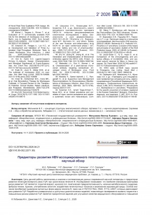 Обложка Электронного документа: Предикторы развития HBV-ассоциированного гепатоцеллюлярного рака: научный обзор = Predictors of HBV-associated hepatocarcinoma: a scientific review