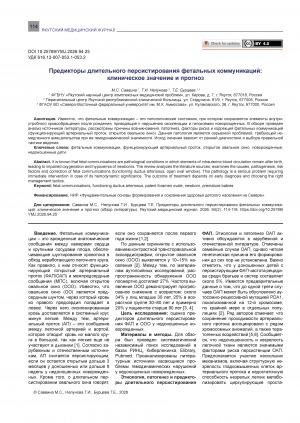 Обложка Электронного документа: Предикторы длительного персистирования фетальных коммуникаций: клиническое значение и прогноз = Predictors of prolonged persistence of fetal communications: clinical significance and prognosis