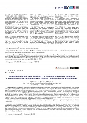Обложка Электронного документа: Содержание гомоцистеина, витамина В12 и фолиевой кислоты у пациентов с неврологическими заболеваниями на Крайнем Севере (пилотное исследование) = The content of homocysteine, vitamin B12 and folic acid in patients with neurological diseases in the Far North (a pilot study)