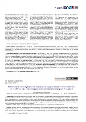 Обложка Электронного документа: Клинический случай успешного применения хирургической лечебной тактики "second look" при остром нарушении мезентериального кровообращения = A clinical case of successful application of the "second look" surgical treatment strategy in mesenteric thrombosis