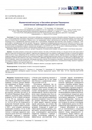 Обложка Электронного документа: Ишемический инсульт в бассейне артерии Першерона: клиническое наблюдение редкого состояния = Ischemic stroke in the artery of Percheron territory: a case report of a rare condition