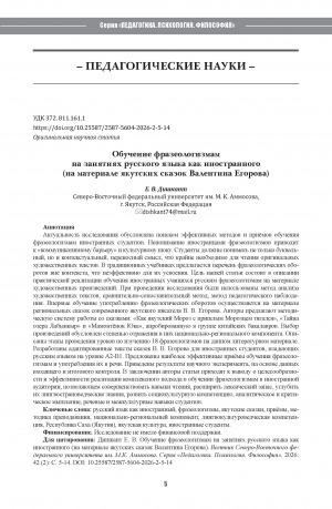 Обложка Электронного документа: Обучение фразеологизмам на занятиях русского языка как иностранного (на материале якутских сказок Валентина Егорова) = Teaching phraseological units at Russian as a foreign language classes: the case of Yakut fairy tales by Valentin Egorov