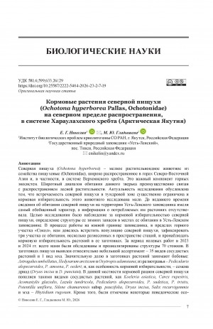 Обложка Электронного документа: Кормовые растения северной пищухи (Ochotona hyperborea Pallas, Ochotonidae) на северном пределе распространения, в системе Хараулахского хребта (Арктическая Якутия) = Forage plants of the Northern pika(Ochotona hyperborea Pallas, Ochotonidae)at the northern limit of distributionin the system of the Kharaulakh Ridge (Arctic Yakutia)