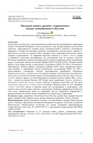 Обложка Электронного документа: Находки новых, редких, охраняемых видов лишайников в Якутии = Finds of new, rare, protected lichen species in Yakutia