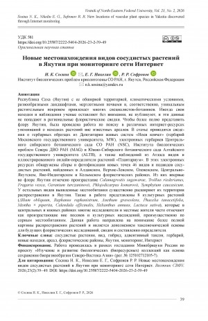 Обложка Электронного документа: Новые местонахождения видов сосудистых растений в Якутии при мониторинге сети Интернет = New locations of vascular plant species in Yakutia discovered through Internet monitoring