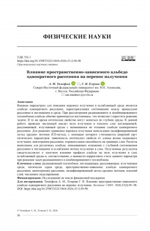 Обложка Электронного документа: Влияние пространственно-зависимого альбедо однократного рассеяния на перенос излучения = Effect of space-dependent single scattering albedo on radiative transfer