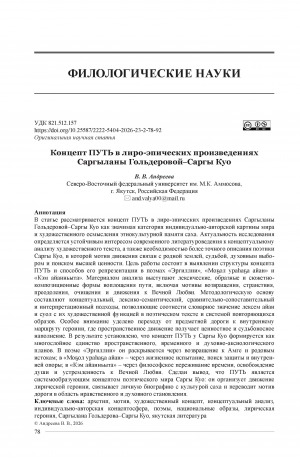 Обложка Электронного документа: Концепт ПУТЬ в лиро-эпических произведениях Саргыланы Гольдеровой-Саргы Куо = The concept “PATH” in the lyrico-epic writings of Sargylana Goldereva-Sargy Kuo