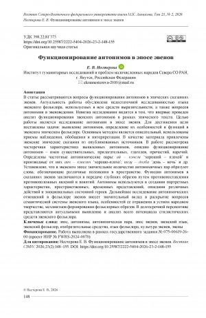 Обложка Электронного документа: Функционирование антонимов в эпосе эвенов = The functioning of antonyms in the Even epic