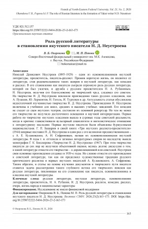 Обложка Электронного документа: Роль русской литературы в становлении якутского писателя Н. Д. Неустроева