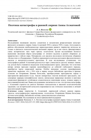 Обложка Электронного документа: Поэтика катастрофы в ранней лирике Анны Ахматовой = The poetics of catastrophe in Anna Akhmatova's early poetry