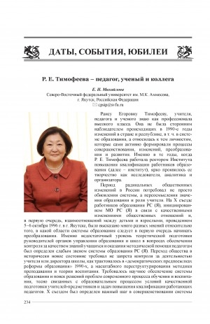 Обложка Электронного документа: Р. Е. Тимофеева – педагог, ученый и коллега = Raisa Yegorovna Timofeeva: educator, scholar, and colleague