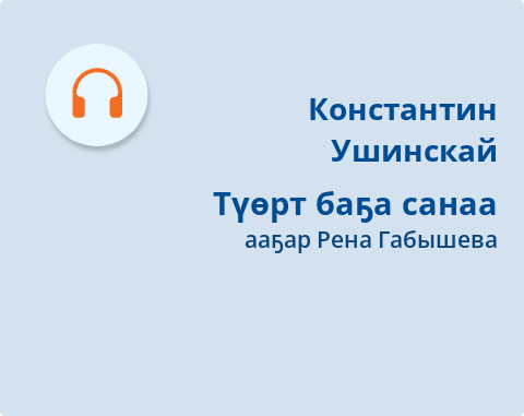 Обложка Электронного документа: Түөрт баҕа санаа: [кэпсээн. аудиозапись]