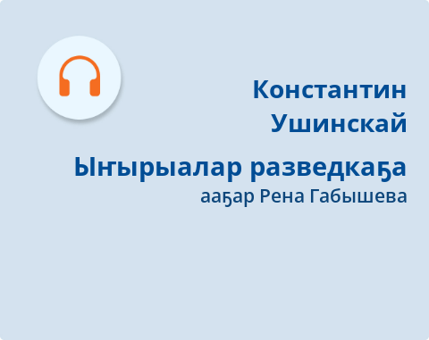 Обложка Электронного документа: Ыҥырыалар разведкаҕа: [кэпсээн. аудиозапись]
