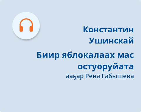Обложка Электронного документа: Биир яблокалаах маc остуоруйата: [кэпсээн. аудиозапись]