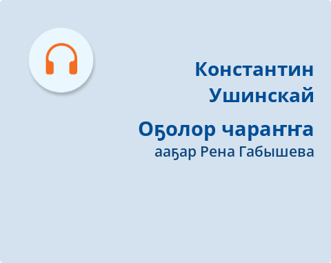 Обложка Электронного документа: Оҕолор чараҥҥа: [кэпсээн. аудиозапись]