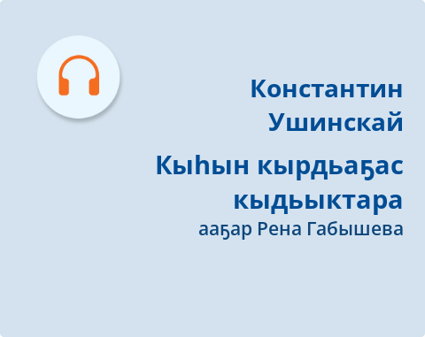 Обложка Электронного документа: Кыһын кырдьаҕас кыдьыктара: [кэпсээн. аудиозапись]