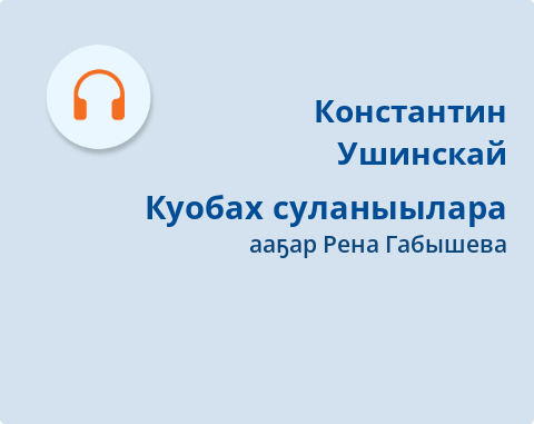 Обложка Электронного документа: Куобах суланыылара: [кэпсээн. аудиозапись]