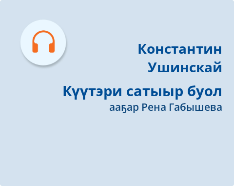 Обложка Электронного документа: Күүтэри сатыыр буол: [кэпсээн. аудиозапись]