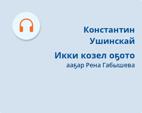 Обложка Электронного документа: Икки козел оҕото: [кэпсээн. аудиозапись]