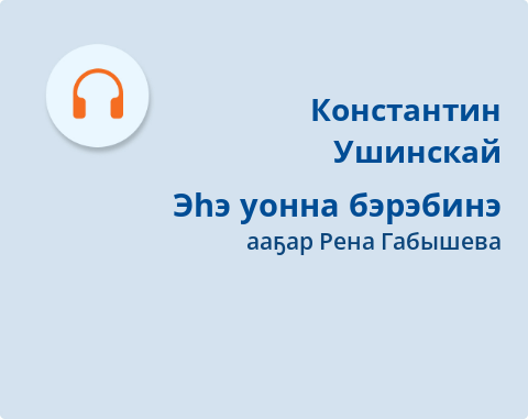 Обложка Электронного документа: Эһэ уонна бэрэбинэ: [кэпсээн. аудиозапись]