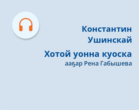 Обложка Электронного документа: Хотой уонна куоска: [кэпсээн. аудиозапись]