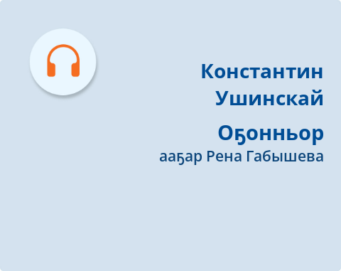 Обложка Электронного документа: Оҕонньор: [кэпсээн. аудиозапись]
