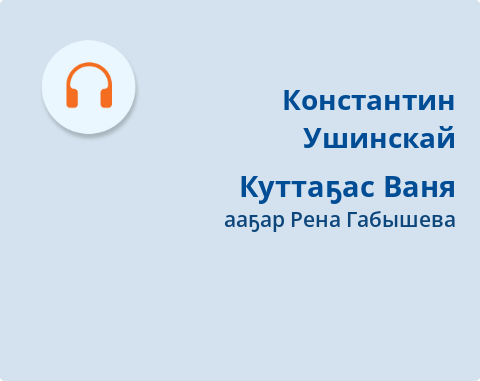 Обложка Электронного документа: Куттаҕас Ваня: [кэпсээн. аудиозапись]