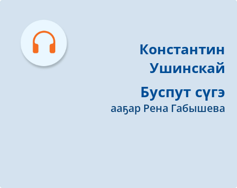 Обложка Электронного документа: Буспут сүгэ: [кэпсээн. аудиозапись]
