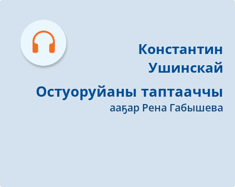 Обложка Электронного документа: Остуоруйаны таптааччы: [кэпсээн. аудиозапись]